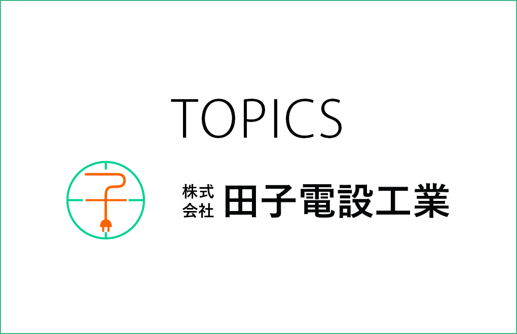 田子電設工業 TOPICS